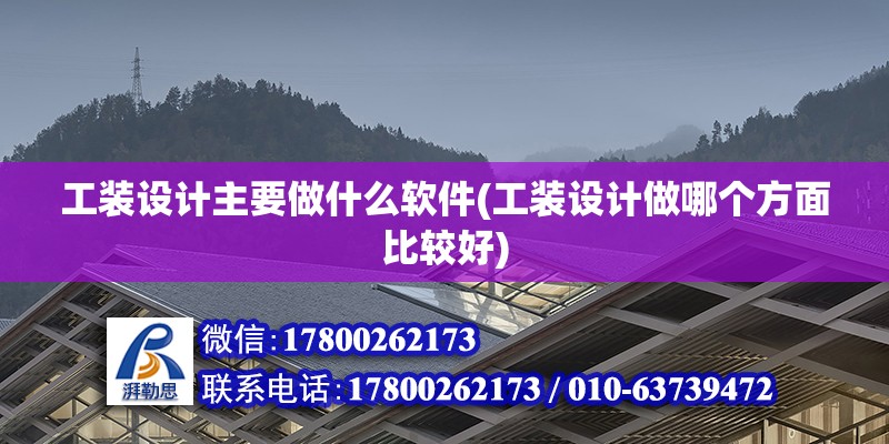 工裝設計主要做什么軟件(工裝設計做哪個方面比較好)