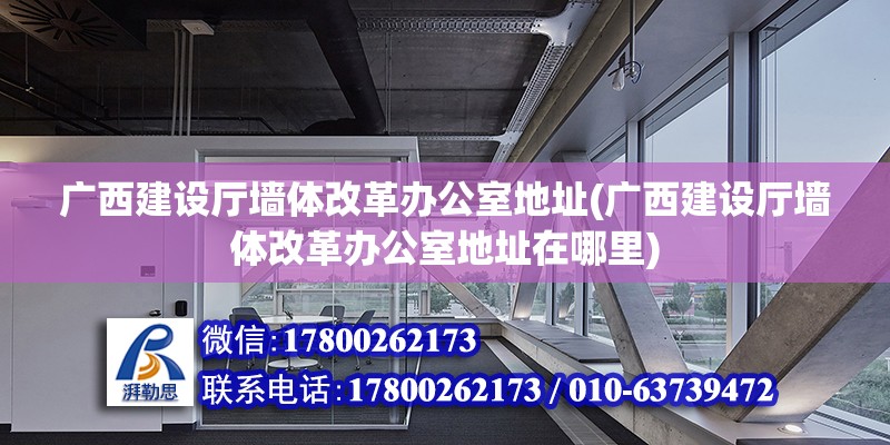 廣西建設(shè)廳墻體改革辦公室地址(廣西建設(shè)廳墻體改革辦公室地址在哪里) 結(jié)構(gòu)污水處理池施工