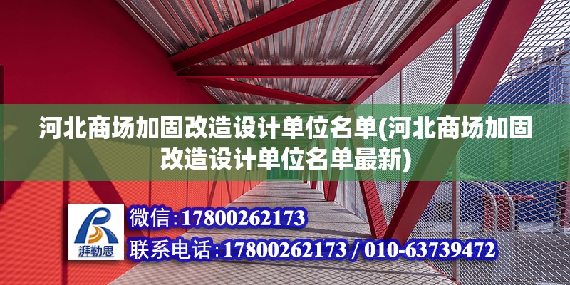 河北商場加固改造設計單位名單(河北商場加固改造設計單位名單最新)