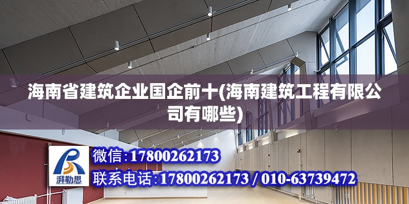 海南省建筑企業國企前十(海南建筑工程有限公司有哪些) 結構砌體設計