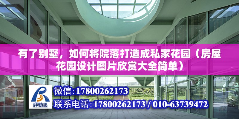 有了別墅，如何將院落打造成私家花園（房屋花園設計圖片欣賞大全簡單）