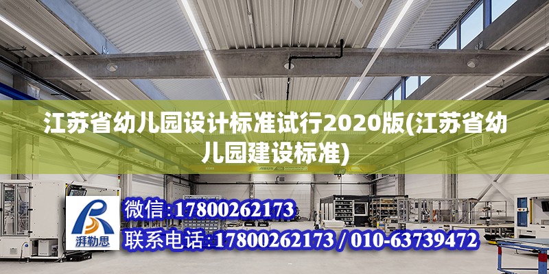 江蘇省幼兒園設(shè)計標(biāo)準(zhǔn)試行2020版(江蘇省幼兒園建設(shè)標(biāo)準(zhǔn)) 鋼結(jié)構(gòu)網(wǎng)架設(shè)計