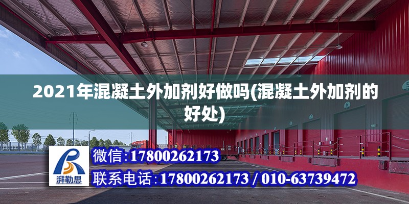 2021年混凝土外加劑好做嗎(混凝土外加劑的好處) 結構機械鋼結構設計