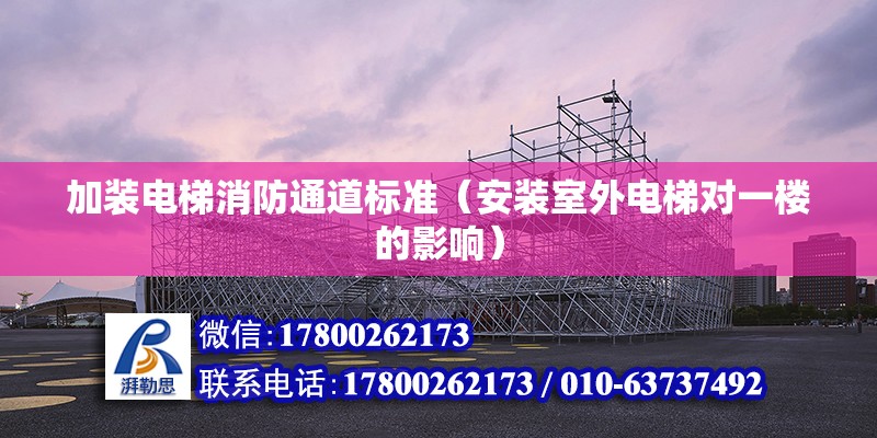 加裝電梯消防通道標準（安裝室外電梯對一樓的影響） 北京鋼結構設計