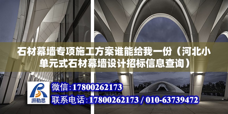 石材幕墻專項施工方案誰能給我一份（河北小單元式石材幕墻設計招標信息查詢）