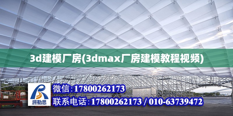 3d建模廠房(3dmax廠房建模教程視頻)