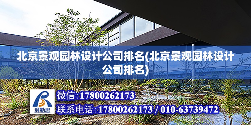 北京景觀園林設計公司排名(北京景觀園林設計公司排名) 建筑方案設計