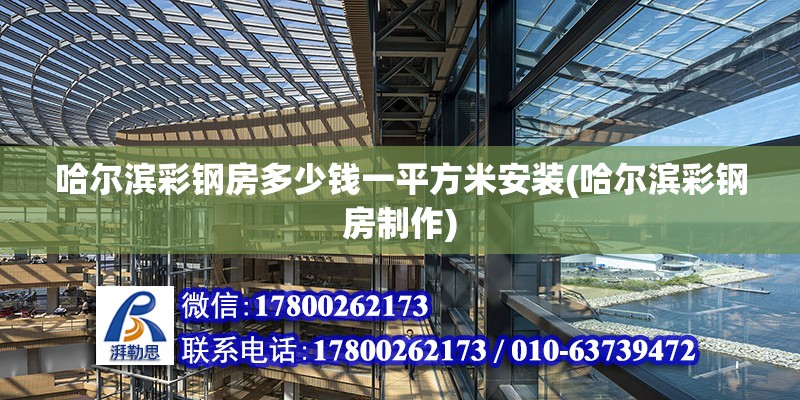 哈爾濱彩鋼房多少錢一平方米安裝(哈爾濱彩鋼房制作) 鋼結構跳臺設計