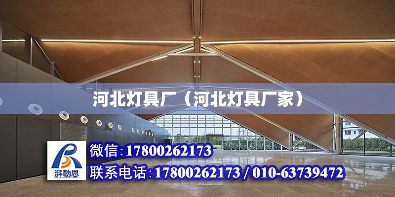 河北燈具廠（河北燈具廠家） 北京加固設計（加固設計公司）