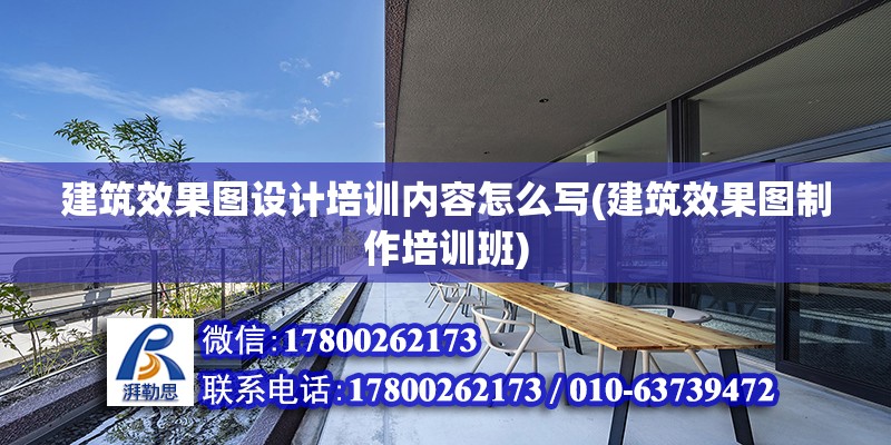 建筑效果圖設計培訓內容怎么寫(建筑效果圖制作培訓班) 結構橋梁鋼結構設計