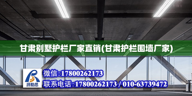 甘肅別墅護(hù)欄廠家直銷(甘肅護(hù)欄圍墻廠家)