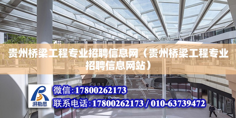 貴州橋梁工程專業招聘信息網（貴州橋梁工程專業招聘信息網站）