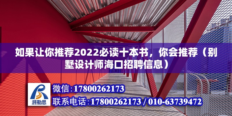 如果讓你推薦2022必讀十本書，你會推薦（別墅設計師海口招聘信息）