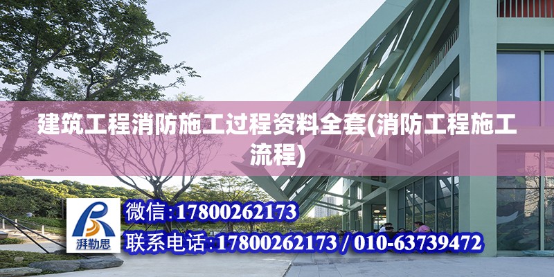 建筑工程消防施工過程資料全套(消防工程施工流程)