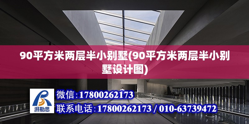 90平方米兩層半小別墅(90平方米兩層半小別墅設計圖)