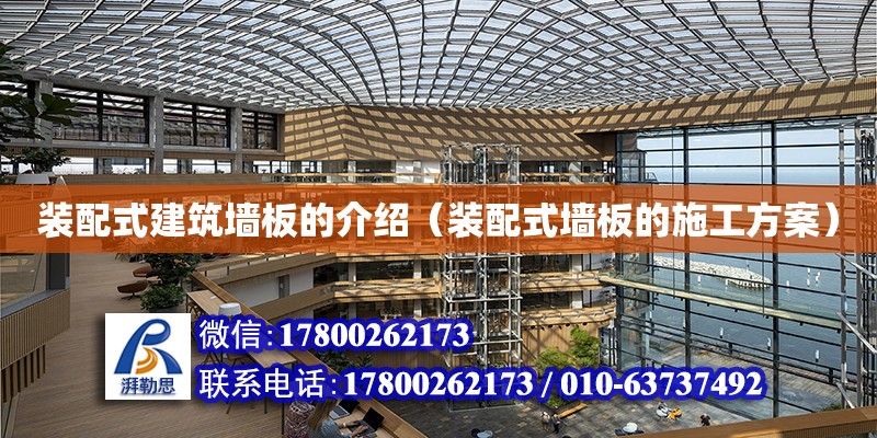 裝配式建筑墻板的介紹（裝配式墻板的施工方案）