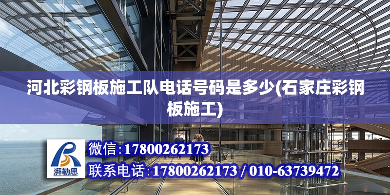 河北彩鋼板施工隊電話號碼是多少(石家莊彩鋼板施工) 鋼結構鋼結構停車場設計