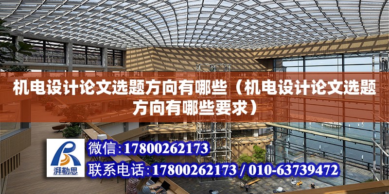 機電設計論文選題方向有哪些（機電設計論文選題方向有哪些要求）