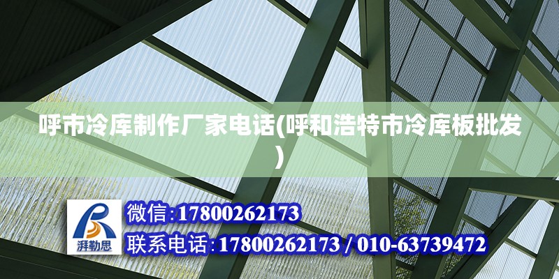 呼市冷庫制作廠家電話(呼和浩特市冷庫板批發) 建筑施工圖設計