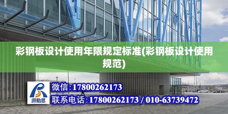 彩鋼板設計使用年限規定標準(彩鋼板設計使用規范) 結構砌體設計