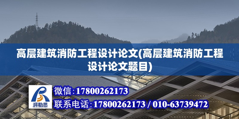 高層建筑消防工程設計論文(高層建筑消防工程設計論文題目) 建筑方案設計