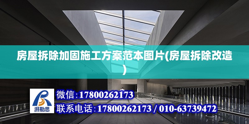 房屋拆除加固施工方案范本圖片(房屋拆除改造) 鋼結構鋼結構螺旋樓梯施工