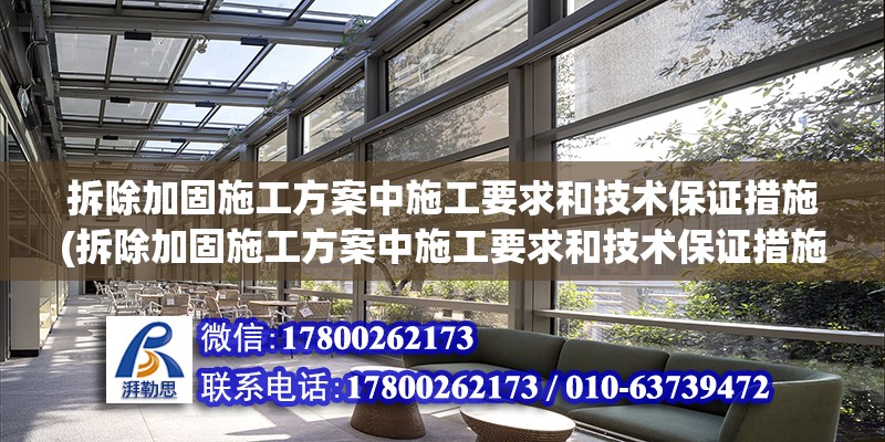 拆除加固施工方案中施工要求和技術保證措施(拆除加固施工方案中施工要求和技術保證措施的區別) 結構橋梁鋼結構設計