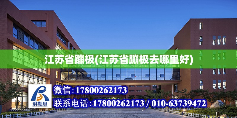 江蘇省蹦極(江蘇省蹦極去哪里好) 北京加固設(shè)計