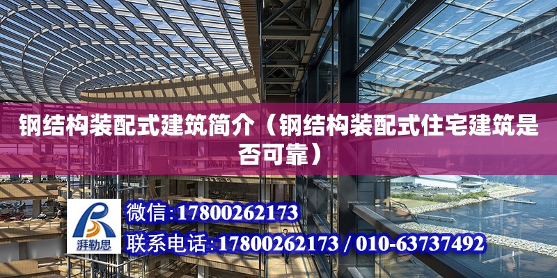 鋼結構裝配式建筑簡介（鋼結構裝配式住宅建筑是否可靠） 鋼結構網架設計