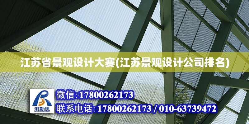 江蘇省景觀設計大賽(江蘇景觀設計公司排名) 鋼結構蹦極施工