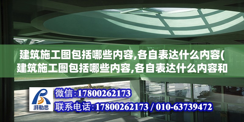 建筑施工圖包括哪些內(nèi)容,各自表達(dá)什么內(nèi)容(建筑施工圖包括哪些內(nèi)容,各自表達(dá)什么內(nèi)容和特點(diǎn))