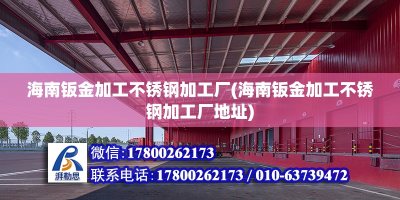 海南鈑金加工不銹鋼加工廠(海南鈑金加工不銹鋼加工廠地址)