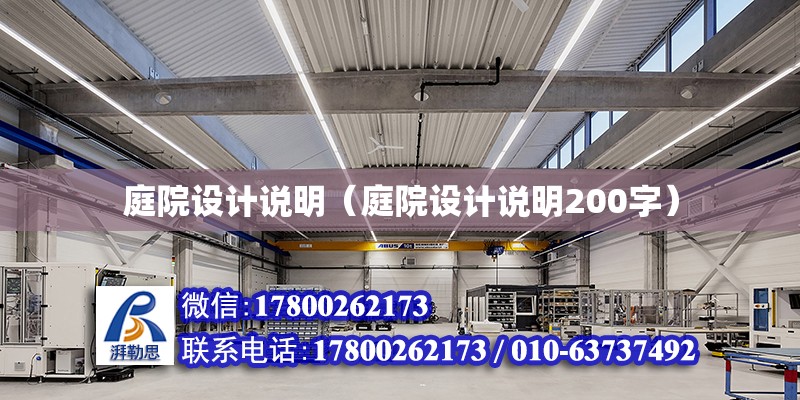 庭院設計說明（庭院設計說明200字） 鋼結構玻璃棧道設計