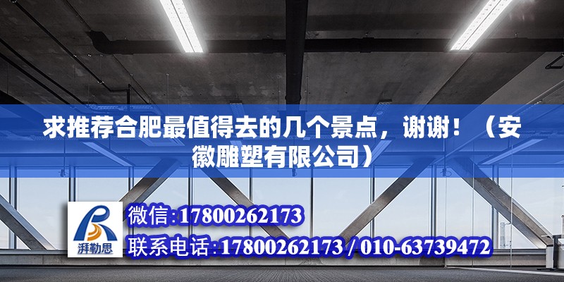 求推薦合肥最值得去的幾個景點，謝謝！（安徽雕塑有限公司） 北京鋼結構設計