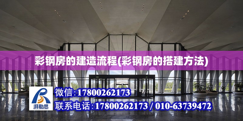 彩鋼房的建造流程(彩鋼房的搭建方法) 建筑方案設計