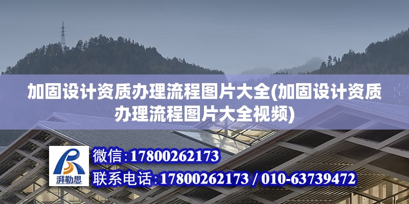 加固設計資質辦理流程圖片大全(加固設計資質辦理流程圖片大全視頻)