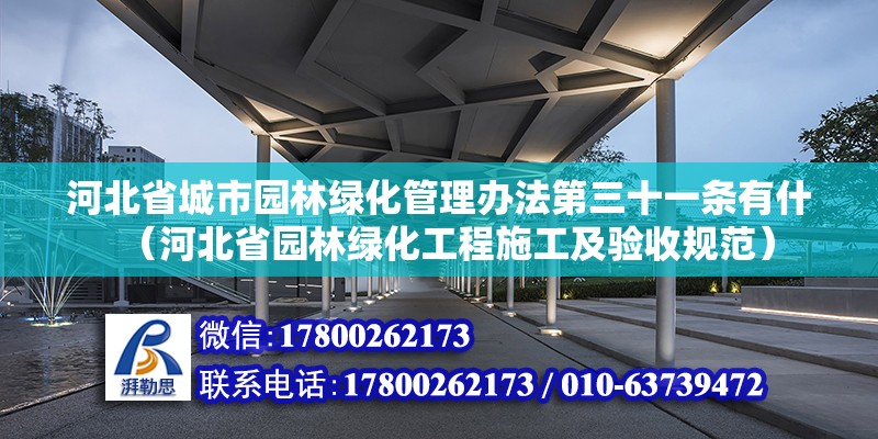 河北省城市園林綠化管理辦法第三十一條有什（河北省園林綠化工程施工及驗(yàn)收規(guī)范） 北京鋼結(jié)構(gòu)設(shè)計(jì)