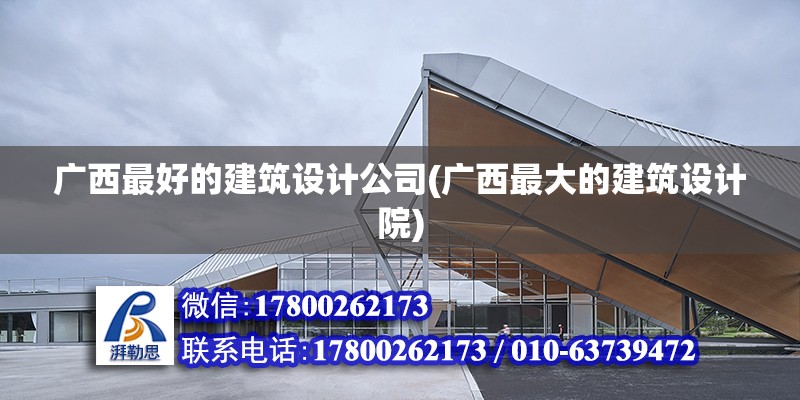 廣西最好的建筑設計公司(廣西最大的建筑設計院) 鋼結構蹦極設計