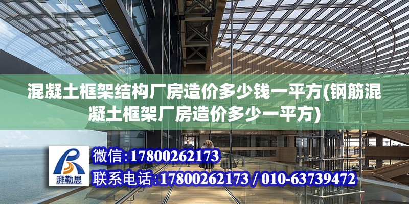 混凝土框架結構廠房造價多少錢一平方(鋼筋混凝土框架廠房造價多少一平方)