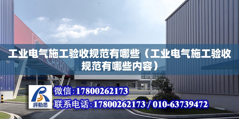 工業電氣施工驗收規范有哪些（工業電氣施工驗收規范有哪些內容） 北京加固設計（加固設計公司）