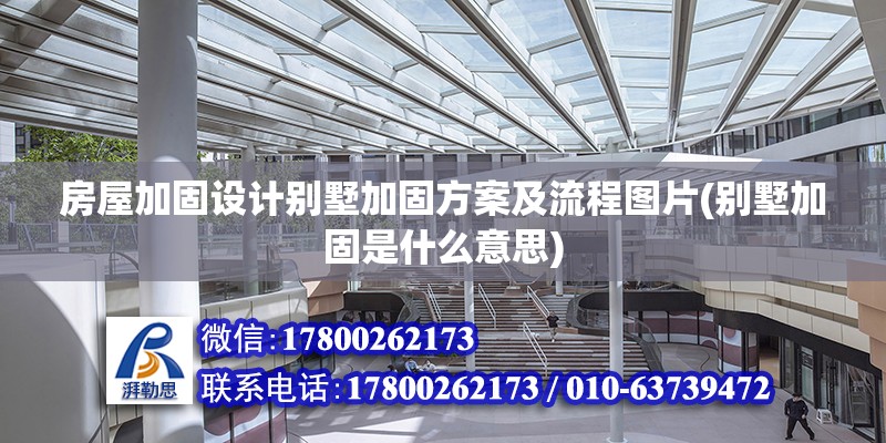 房屋加固設計別墅加固方案及流程圖片(別墅加固是什么意思) 結構污水處理池設計