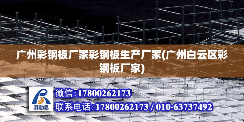 廣州彩鋼板廠家彩鋼板生產廠家(廣州白云區彩鋼板廠家) 結構框架設計