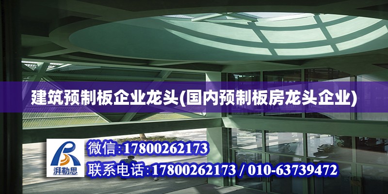 建筑預(yù)制板企業(yè)龍頭(國內(nèi)預(yù)制板房龍頭企業(yè))