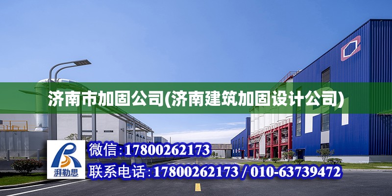 濟南市加固公司(濟南建筑加固設計公司)