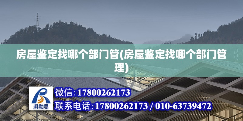 房屋鑒定找哪個部門管(房屋鑒定找哪個部門管理) 鋼結構跳臺設計