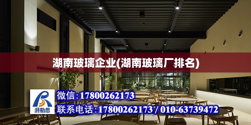 湖南玻璃企業(湖南玻璃廠排名) 結構污水處理池設計