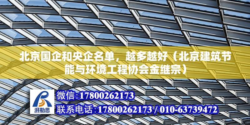 北京國企和央企名單，越多越好（北京建筑節能與環境工程協會金繼宗）