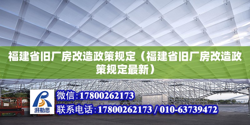 福建省舊廠房改造政策規定（福建省舊廠房改造政策規定最新） 鋼結構網架設計