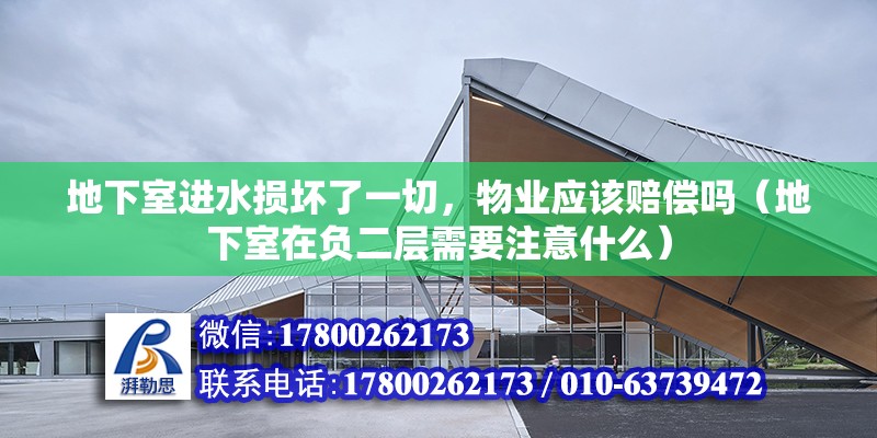 地下室進水損壞了一切，物業應該賠償嗎（地下室在負二層需要注意什么）