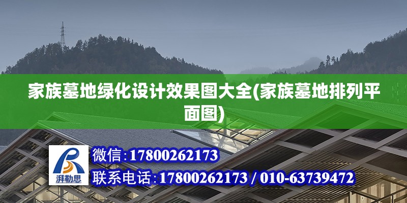 家族墓地綠化設計效果圖大全(家族墓地排列平面圖) 結構砌體設計